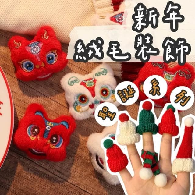 【璟采職人】新年小物 新年擺件聖誕針織 聖誕樹裝飾 聖誕毛帽 針織小物聖誕節聖誕擺件 聖誕禮物 兒童聖誕禮物 聖誕裝飾品