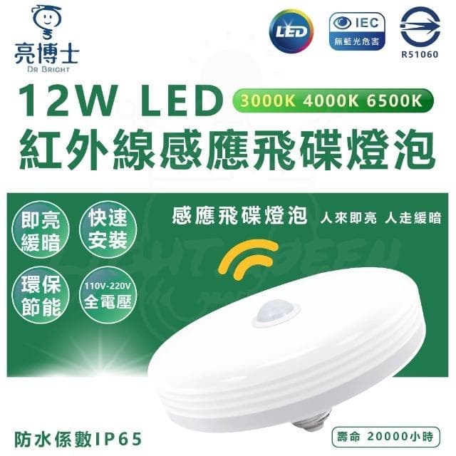 【亮博士】 亮博士 12w LED 紅外線 感應 飛碟燈泡 感應燈泡 E27 微波感應燈泡