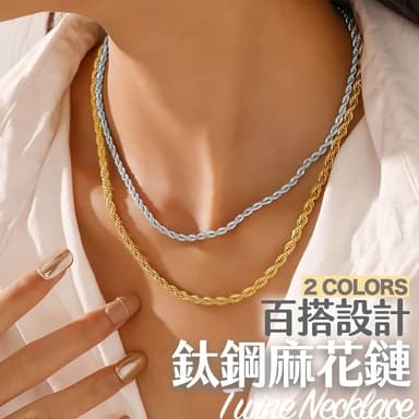 鈦鋼麻花鏈 醫療鋼 防過敏 男生項鍊 女生項鍊 嘻哈項鍊 龍骨鍊 項鏈 鈦鋼項鍊 項鍊 鋼鍊 鈦鋼鏈 熊貓購物