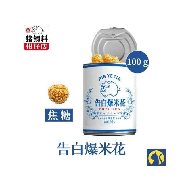 愛淘購物 豬飼料柑仔店 爆米花(告白爆米花 母老虎珍珠奶茶 豬野家 新玉香 聖誕節 交換禮物)