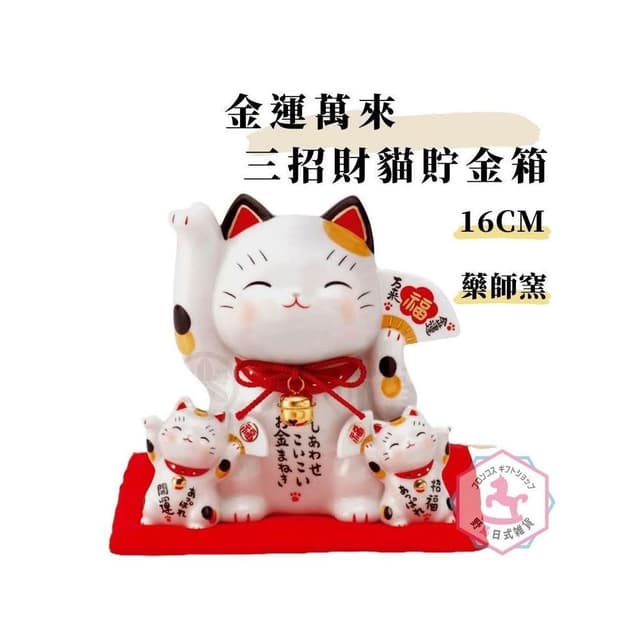 野馬日式雜貨 金運萬來三招財貓 彩繪陶器吉祥物 日本藥師窯出品 貯金箱 16cm kc452
