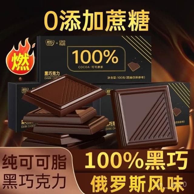 嘴饞甄選 100%純黑巧剋力純可可脂無糖精黑巧健身小零食俄羅斯風味送禮闆塊