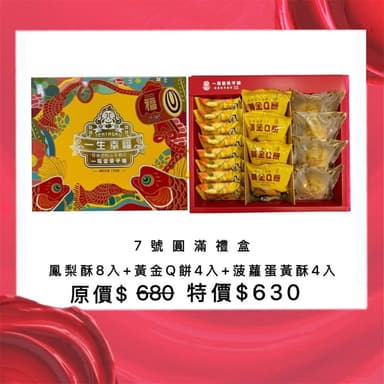 【一福堂】一福堂•官方直營🧧2025年🧧7號中秋圓滿禮盒（16入）(原價$680特惠價$630)