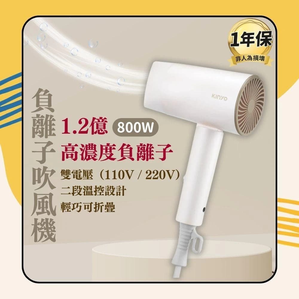 【KINYO】負離子雙電壓折疊吹風機 (KH)110V/220V 國際電壓 摺疊吹風機 迷你吹風機 高速吹風機 旅行必備 日初居家