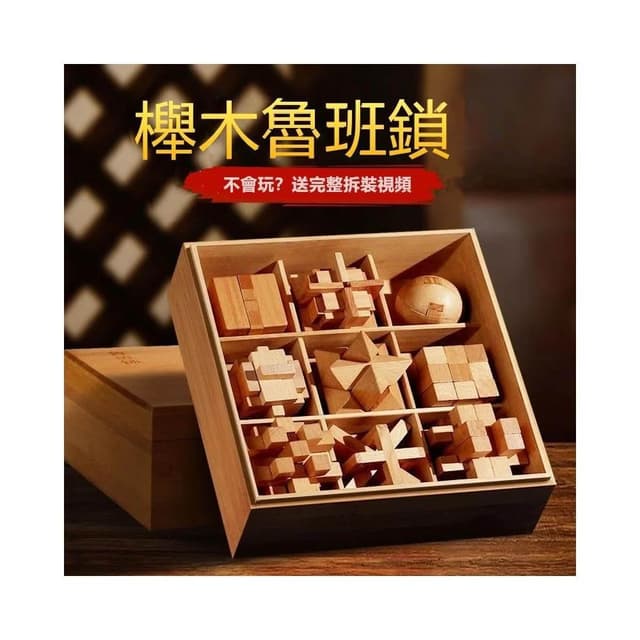 中國中式孔明鎖 櫸木魯班鎖 全套開發智力解環套裝 解連環 魯班鎖 魯班鎖全套玩具 兒童益智玩具 生日禮物