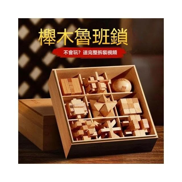 中國中式孔明鎖 櫸木魯班鎖 全套開發智力解環套裝 解連環 魯班鎖 魯班鎖全套玩具 兒童益智玩具 生日禮物