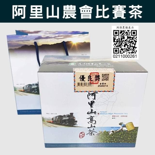阿里山農會阿里山高山茶金萱-2025春季優良獎比賽茶