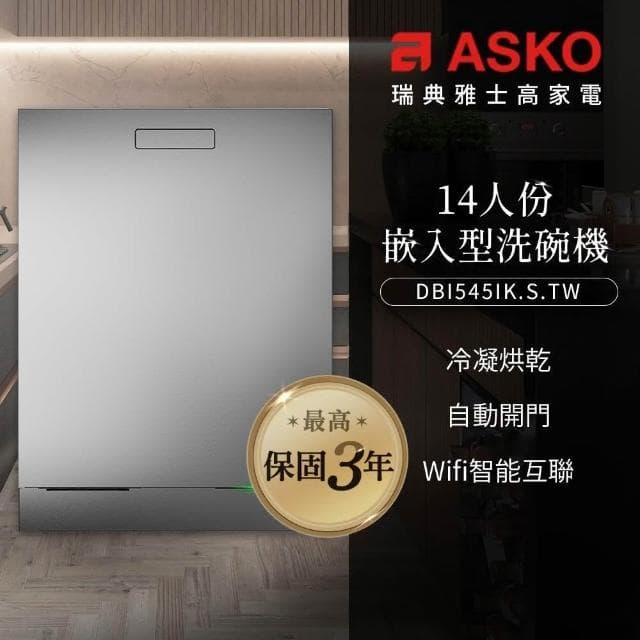 【ASKO 雅士高】買就送Brita-14人份洗碗機DBI545IK.S.TW不鏽鋼/110V