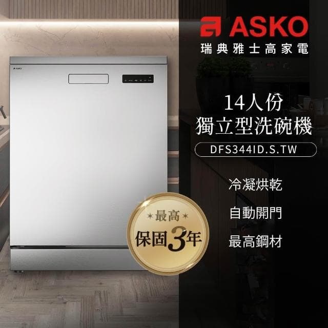 【ASKO 雅士高】買就送Brita-14人份洗碗機DFS344ID.S.TW不鏽鋼/110V