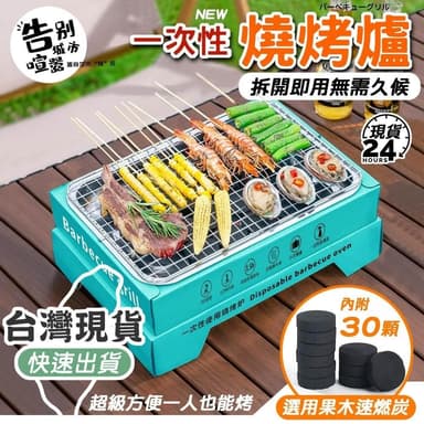 中秋烤肉 露營烤肉 一次性燒烤爐 一次性燒烤架 紙製環保燒烤爐 便攜式烤肉架 烤肉神器 烤爐 烤架 環保烤肉架