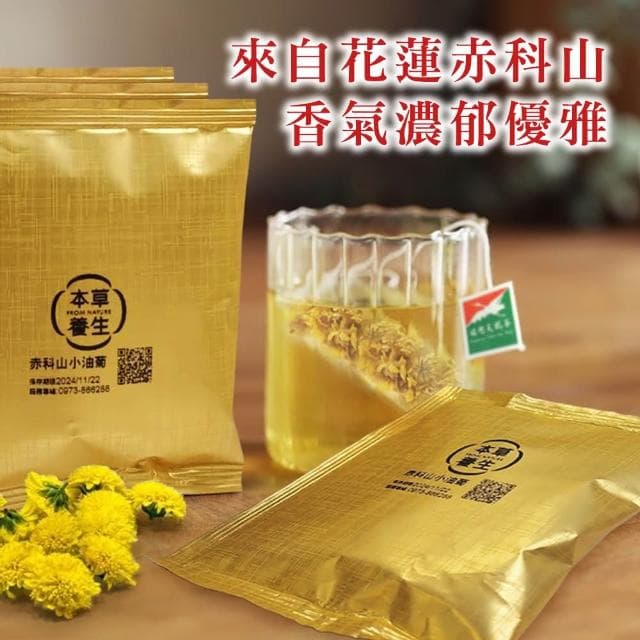 本草養生 菊花茶｜小油菊｜『花蓮赤科山特產』｜三角茶包 10包裝