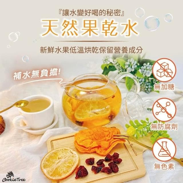 果乾水 天然果乾水 水果茶 天然果乾 冷泡 熱泡 補水 無糖 無負擔 無添加