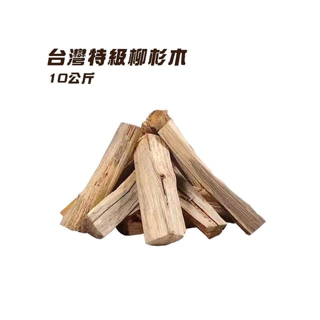 【大山野營】LW040 台灣特級柳杉木10公斤 好劈開 助燃 柴爐 焚火台 桶仔雞 中秋烤肉 燒烤 露營 野營