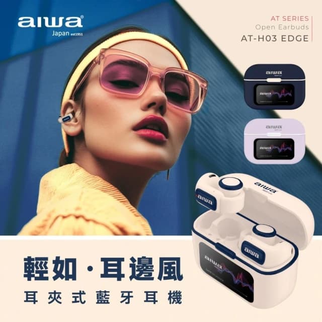 AIWA愛華 真無線 藍芽 耳機 AT-H03 EDGE 共三色