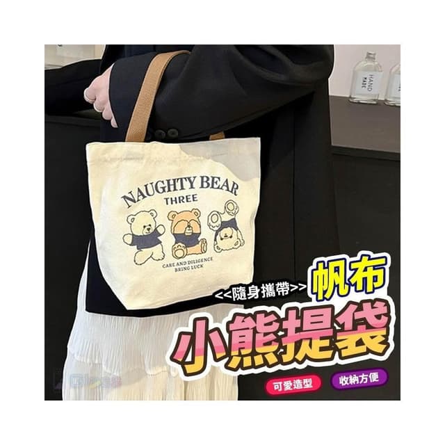 蘋果小舖 手提式小熊收納袋 手提帆布袋 小熊帆布袋 手提袋 帆布包 小熊 可愛 迷你手袋 購物袋 便當袋 野餐袋