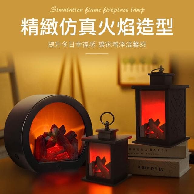 仿真火焰壁爐燈  LED燈 開關 書桌檯燈 氛圍燈 小夜燈 裝飾燈 電燈 USB燈 交換禮物 聖誕禮物 生日禮物