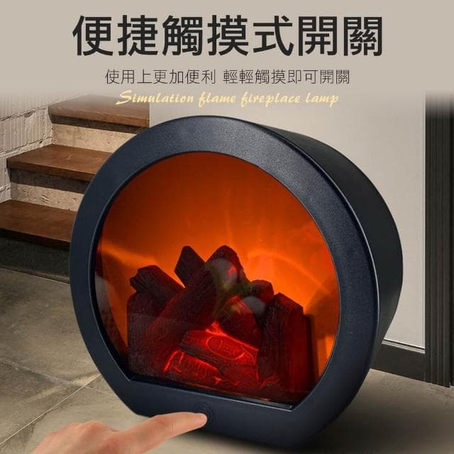 仿真火焰壁爐燈  LED燈 開關 書桌檯燈 氛圍燈 小夜燈 裝飾燈 電燈 USB燈 交換禮物 聖誕禮物 生日禮物