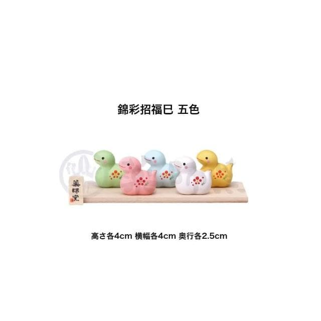 【日本藥師窯】日本製 蛇年限定 藥師窯 五色 錦彩 招福 巳 etoya-68 陶製 2025年 生肖 蛇 裝飾 收藏品 置物