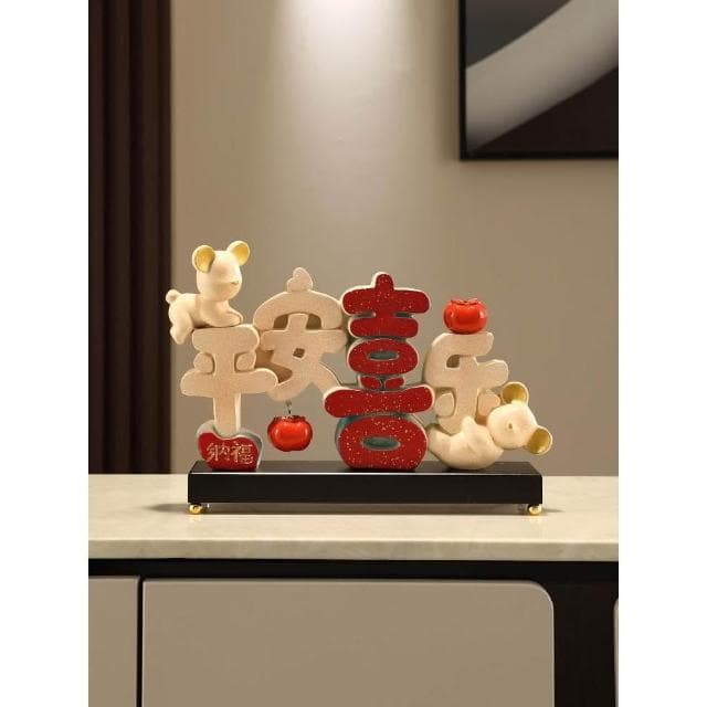 平安喜樂擺件喬遷之喜新居禮品玄關電視酒櫃家居裝飾品客廳迎客松