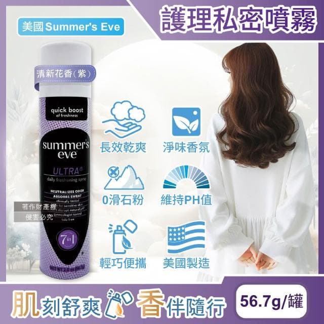 美國Summer's Eve-生理期乾爽淨味私密噴霧56.7g/清新花香-紫罐(粉霧私處保養如廁後潤澤香氛爽身粉去除異味