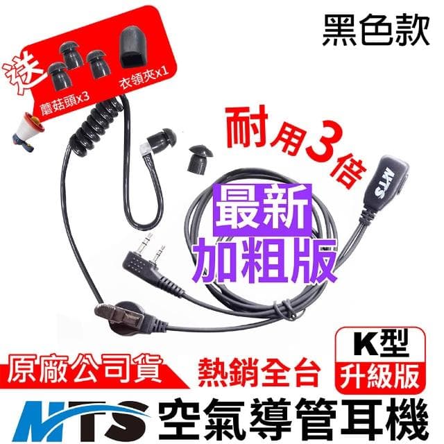 【MTS】MTS 對講機耳機 K型 空氣導管耳機 特勤耳機 耳勾 耳塞 