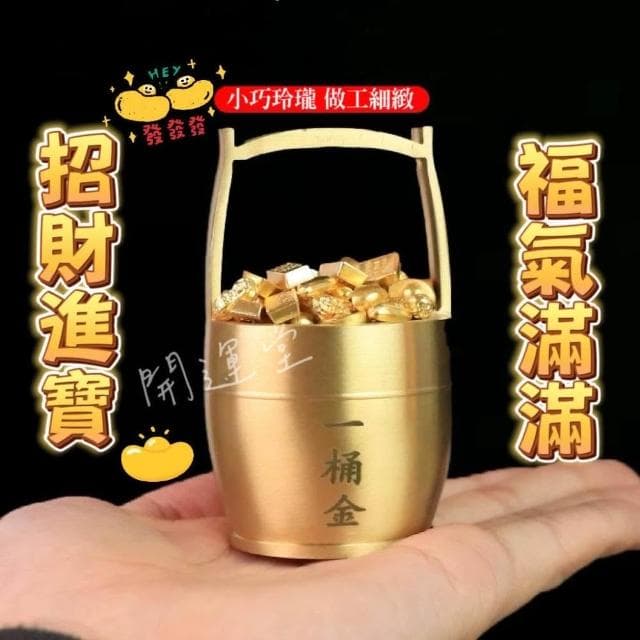 【開運堂】一桶金聚寶盆琉璃元寶家居裝飾擺件一桶金招財小金條元寶風水招財風水擺件黃銅擺飾招財進寶招財小物開店送禮