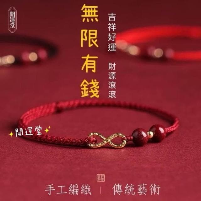 【開運堂】🔥現貨🔥硃砂 無限有錢 本命年紅繩手鍊女無限有錢編織手繩轉運珠腳鍊情侶禮物硃砂