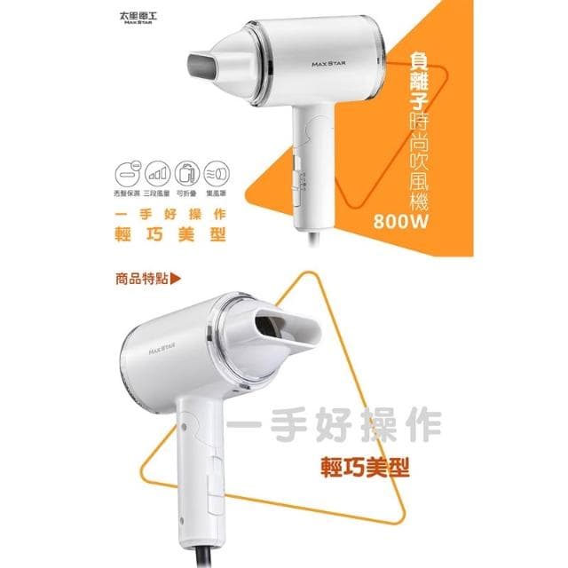 【太星電工】(促銷下殺)MAX STAR負離子時尚吹風機(800W) HN800