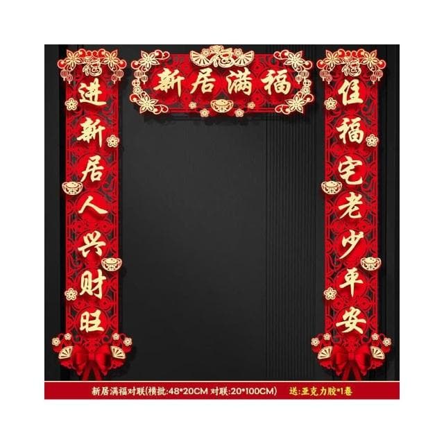 磁吸對聯喬遷之喜新居佈置裝飾大門門貼搬家禮物入宅儀式用品大全