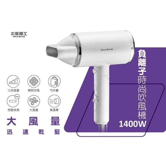 【太星電工】MAX STAR負離子時尚吹風機 (1400W) HN1400