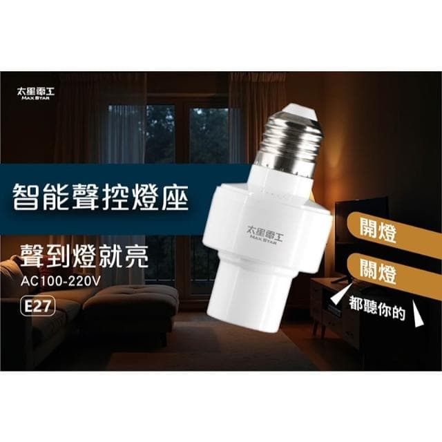 【太星電工】智能聲控燈座 WD613