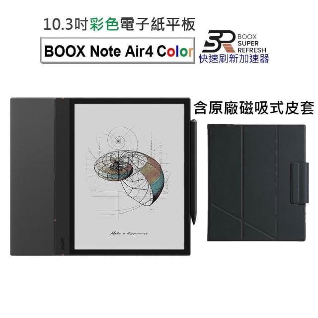 【BOOX 文石】BOOX Note Air4 C｜10.3吋彩色電子書閱讀器 (含筆、磁吸式皮套)★全新現貨★
