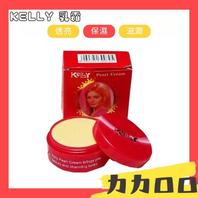 KELLY 乳霜 面霜 霜 珍珠霜 15克 保濕 透亮 滋潤 保濕霜 鎖水 光澤 保養品 緊緻 滋潤型 KBT481