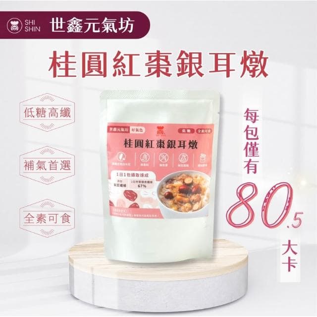 【銀色大門】【銀耳燉幸福禮盒（桂圓紅棗*4包＋雪蓮子*4包）】全素、低糖高纖、高溫加壓殺菌、常溫保存、送禮適宜