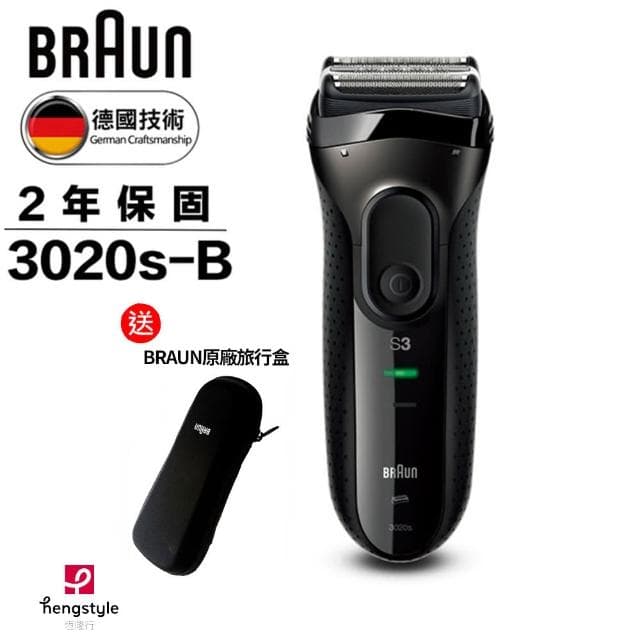 【BRAUN 百靈】德國百靈BRAUN 三鋒系列電鬍刀3020s-B加贈原廠旅行盒