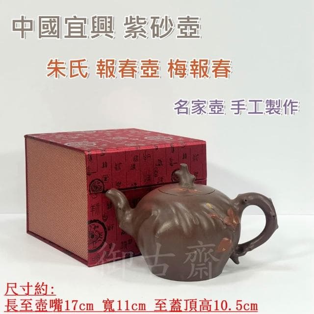 【御古齋】中國宜興 紫砂壺 朱氏 報春壺 梅報春 名家壺 470cc 手工製作 泡茶壺 有落款 070305