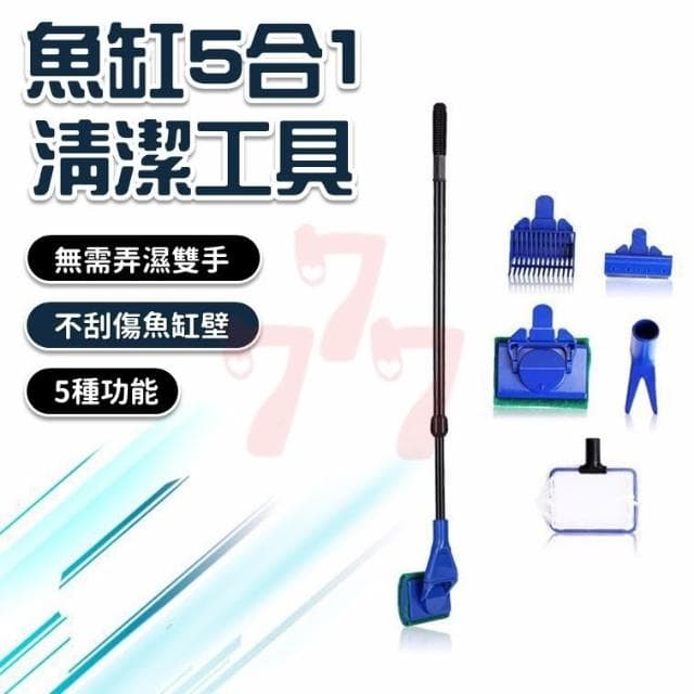 魚缸刷長柄五合一清潔套裝｜魚缸清潔工具｜水族清潔工具｜撈魚網｜刮藻刀｜水草夾