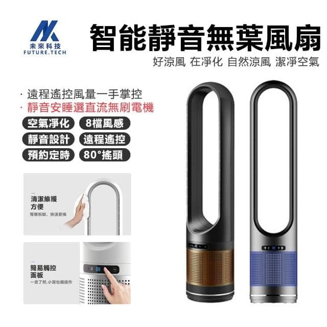 【Future Tech 未來科技】 電風扇 無葉風扇 空氣循環風扇 空氣淨化器 靜音風扇 智能定時 風速可調 輕奢外觀