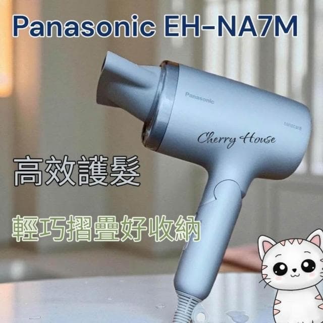 【Panasonic 國際牌】全新國際牌原廠1年保固 Panasonic EH-NA7M 奈米水離子可摺疊吹風機 快速出貨