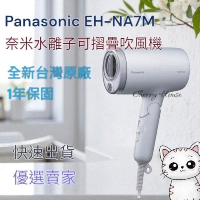 【Panasonic 國際牌】全新國際牌原廠1年保固 Panasonic EH-NA7M 奈米水離子可摺疊吹風機 快速出貨