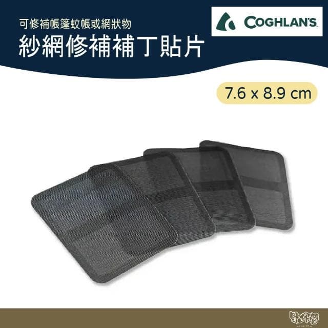 【COGHLAN’S】#2350 紗網修補補丁貼片 野外營 網子 網狀 修補貼片