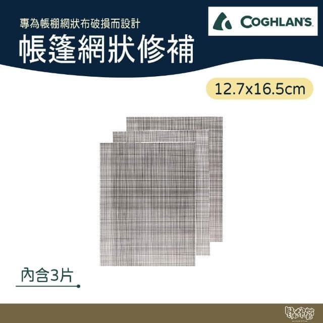 【COGHLAN’S】#8150 帳篷網狀修補 野外營 修補包 網子 露營 修補片
