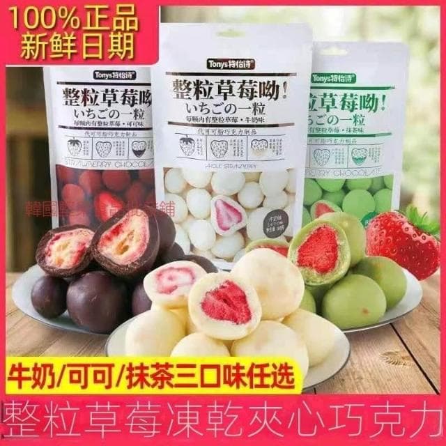 阿四嫂   特怡詩 整顆 巧克力 凍乾 草莓夾心抹茶代可可脂牛奶 網紅 零食