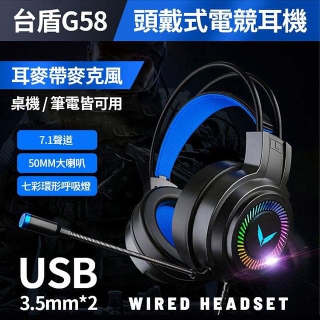 【Relight 睿亮】台盾 G58頭戴式電競耳機 7.1聲道 七彩環形呼吸燈 50MM大喇叭 耳罩式有線耳麥 3.5mm麥克風耳機 無發射功能