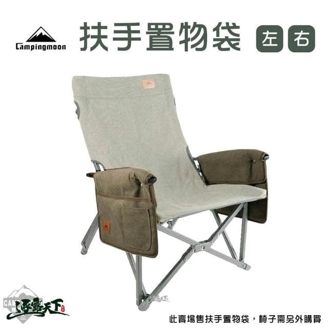 柯曼 扶手置物袋 1003 椅側袋 扶手置物袋 收納袋 扶手袋 CAMPINGMOON