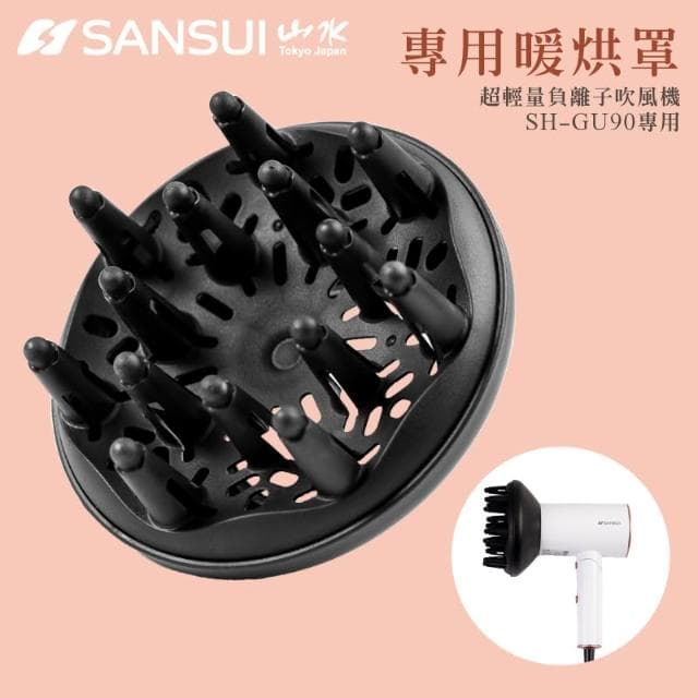 【SANSUI 山水】高效修護保濕負離子吹風機專用烘罩 SH-GU90