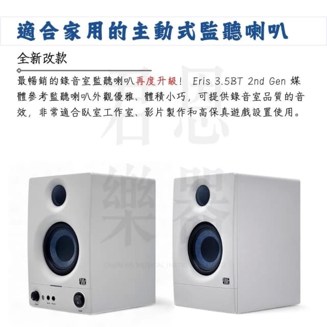 【Presonus】Eris 3.5BT 2nd 第二代藍芽監聽喇叭 白色款｜極致聲學（E3.5 家用喇叭 錄音室喇叭 電腦喇叭）