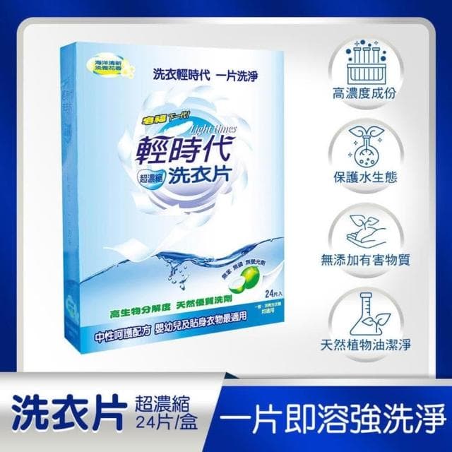 【皂福】輕時代 超濃縮洗衣片 24片/盒 (洗衣紙/洗衣精片/適用於嬰幼兒及貼身衣物)