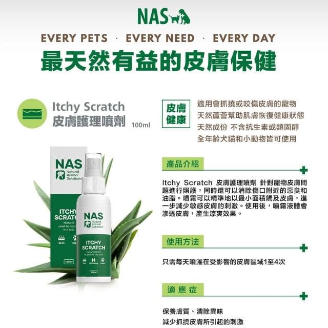 NAS 皮膚護理噴劑/100ml (犬貓專用) 寵物皮膚噴劑 狗狗皮膚噴劑 貓咪皮膚噴劑 寵物皮膚保養