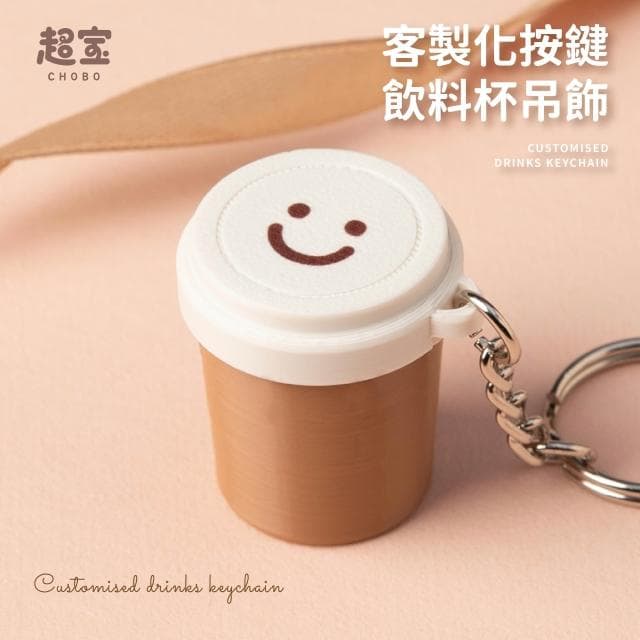 超寶好物館 療癒按鍵飲料杯 鑰匙圈/趣味/3D列印/飲料杯造型/小廢物/療育/PLA/吊飾/小廢物/造型吊飾/解壓